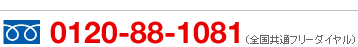 0120-88-1081